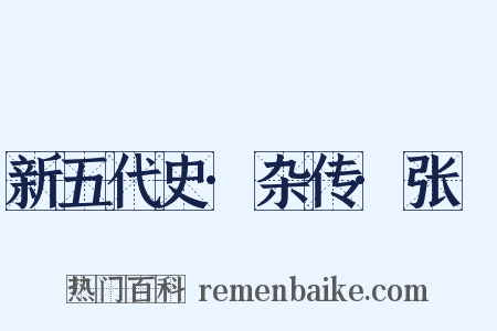 新五代史·杂传·张篯是什么意思的图片